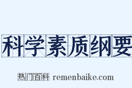 科学素质纲要是什么意思的图片